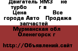 Двигатель ЯМЗ 236не(турбо) 2004г.в.****** › Цена ­ 108 000 - Все города Авто » Продажа запчастей   . Мурманская обл.,Оленегорск г.